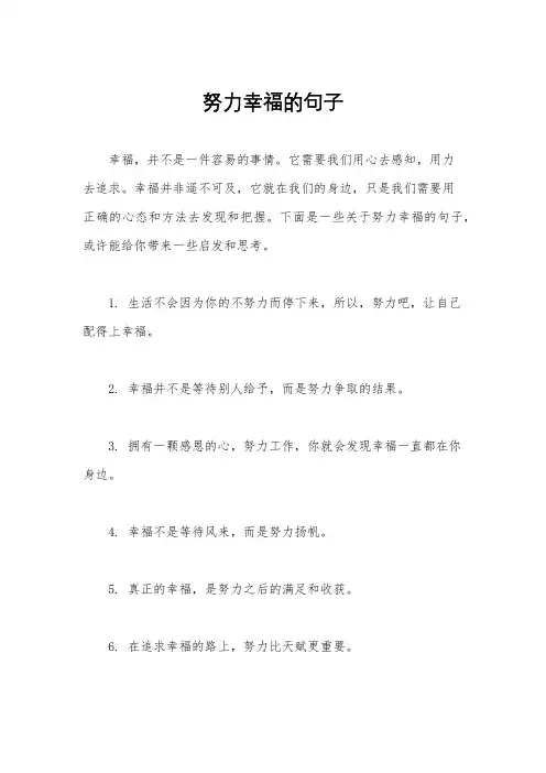努力幸福的句子
