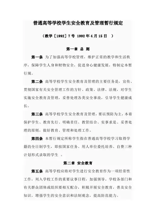 普通高校学生安全教育及管理暂行规定