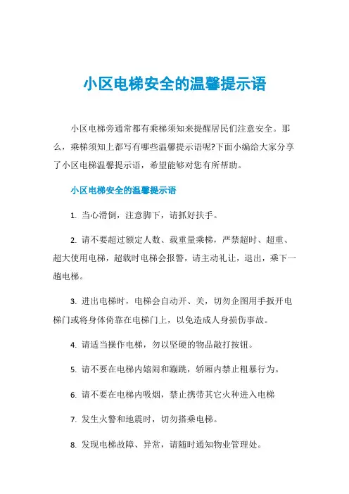 小区电梯安全的温馨提示语