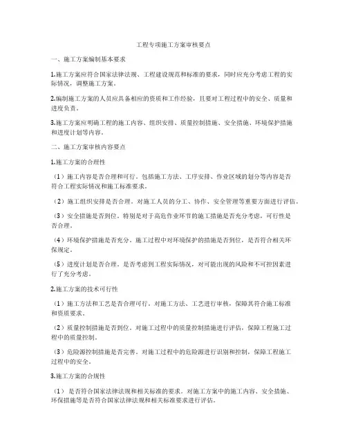 工程专项施工方案审核要点