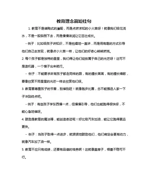 教育理念简短佳句