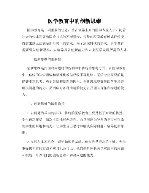 医学教育中的创新思维