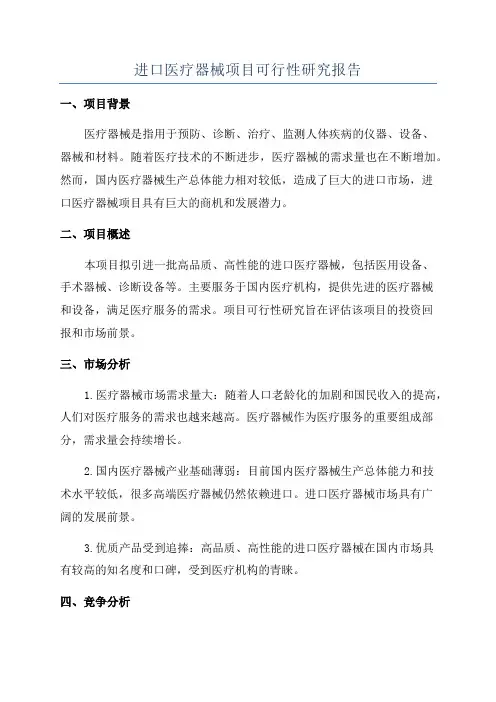进口医疗器械项目可行性研究报告
