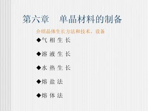 单晶材料的制备