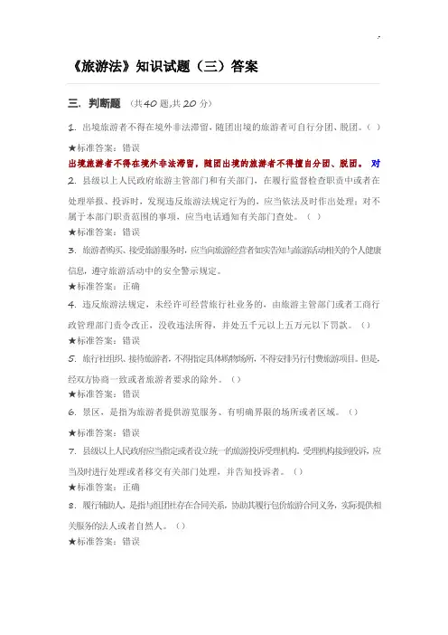 《旅游法》学习知识试题(三)标准答案