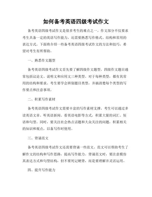 如何备考英语四级考试作文