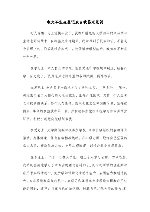 电大毕业生登记表自我鉴定范例（5篇）