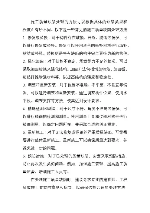 施工质量缺陷处理的方法