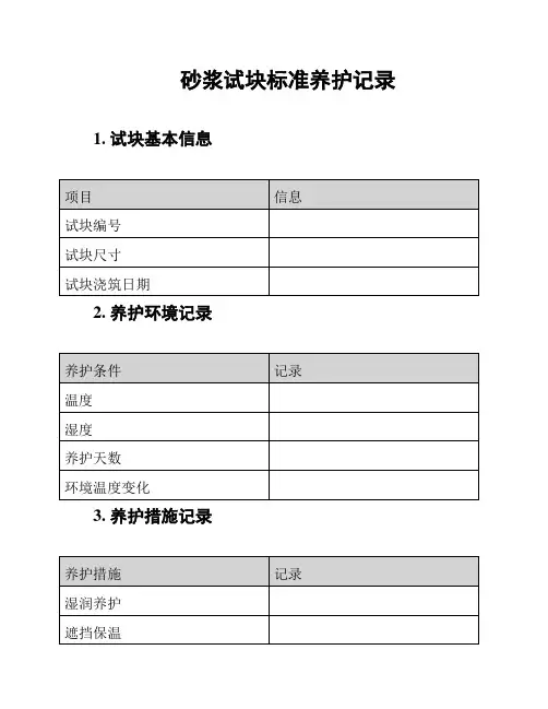 砂浆试块标准养护记录