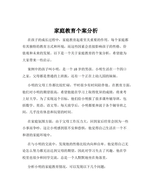 家庭教育个案分析