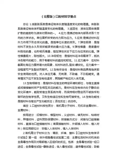 （完整版）口腔材料学重点