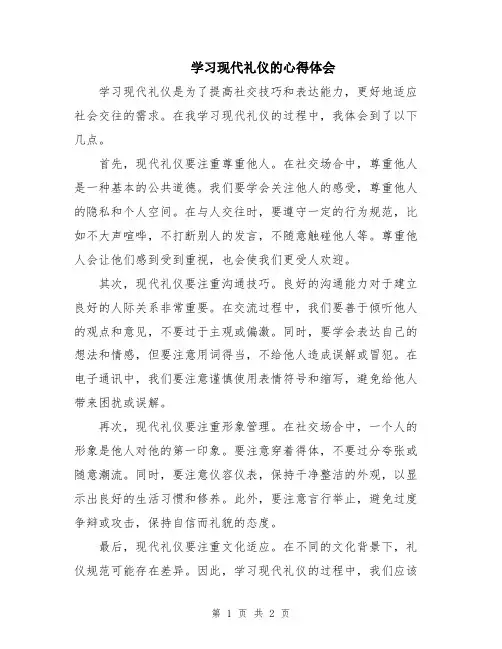 学习现代礼仪的心得体会
