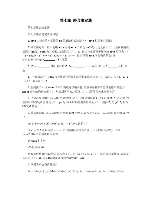 第七章 络合滴定法