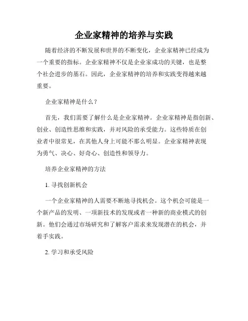 企业家精神的培养与实践