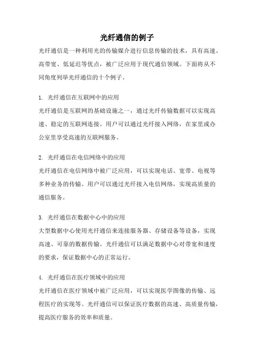 光纤通信的例子