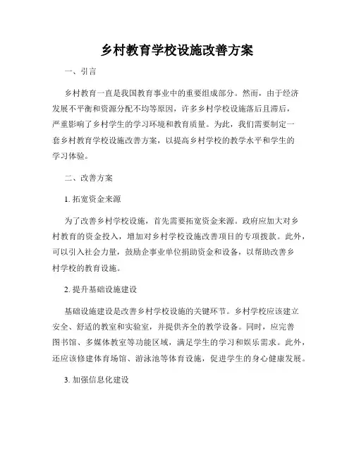 乡村教育学校设施改善方案