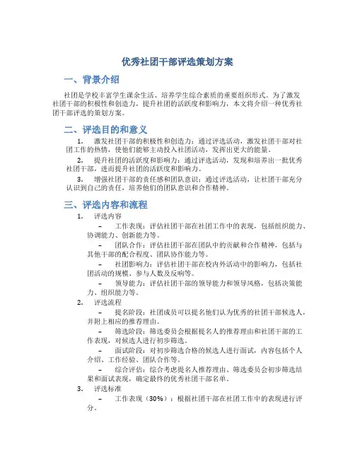 优秀社团干部评选策划方案