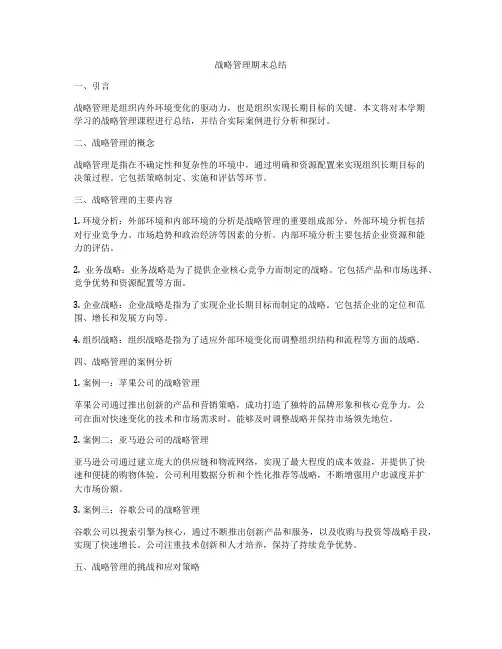 战略管理期末总结