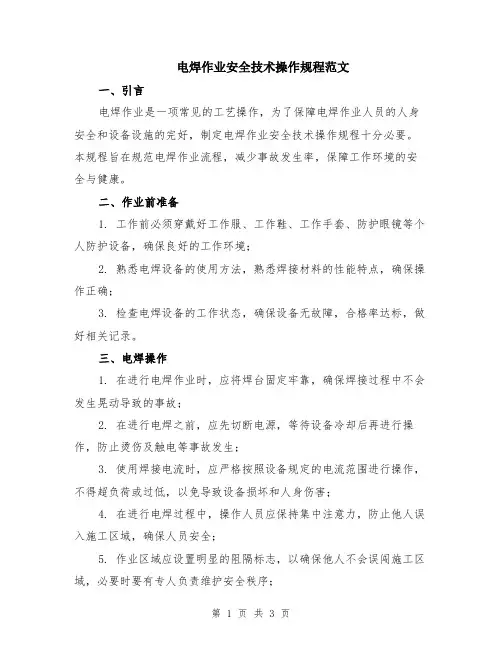 电焊作业安全技术操作规程范文