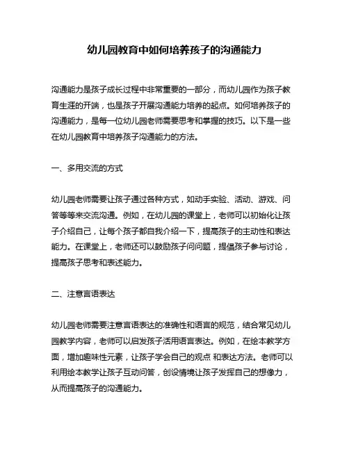 幼儿园教育中如何培养孩子的沟通能力