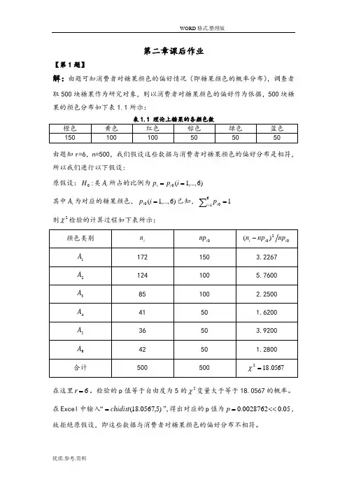 定性数据分析第二章课后答案解析