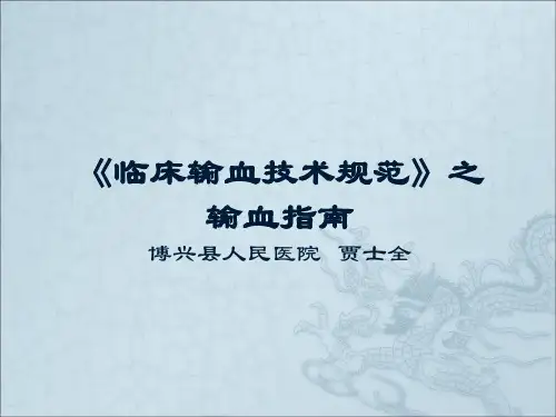 《临床输血技术规范》之输血指南