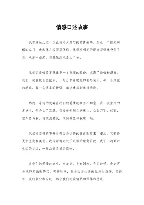 情感口述故事