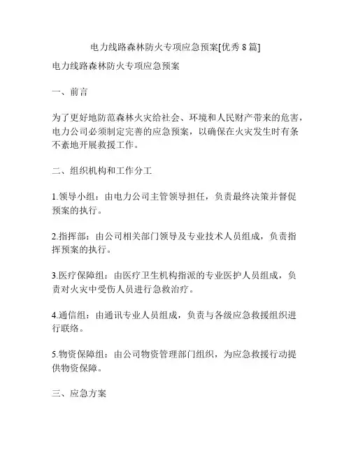 电力线路森林防火专项应急预案[优秀8篇]