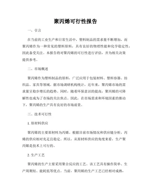 聚丙烯可行性报告
