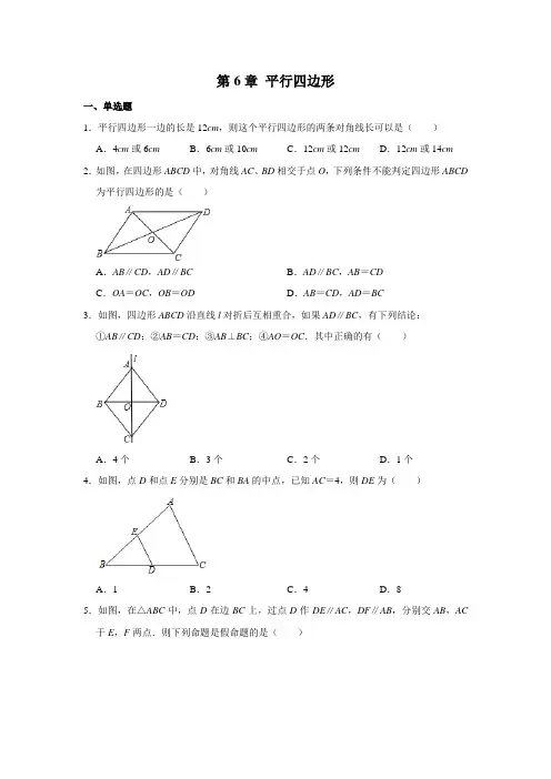 《第6章  平行四边形》 单元练习卷2020-2022学年青岛版八年级数学下册 