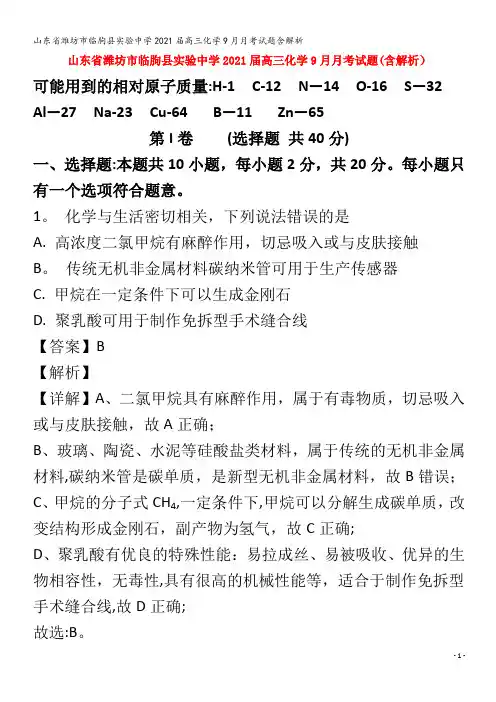 临朐县实验中学202届高三化学9月月考试题含解析