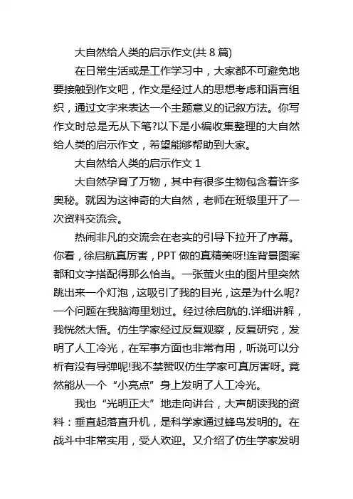 大自然给人类的启示作文(共8篇)