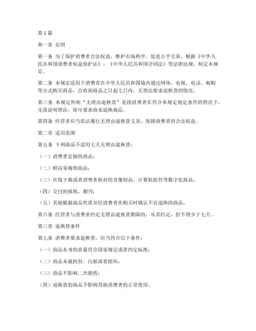 七天无理由退换法律规定(3篇)