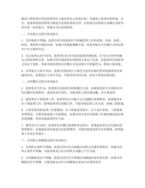 建设工程监理合同的风险点