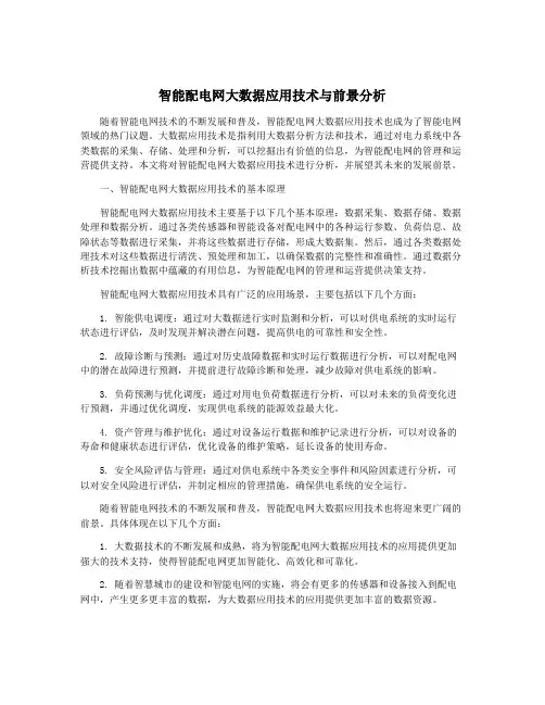 智能配电网大数据应用技术与前景分析