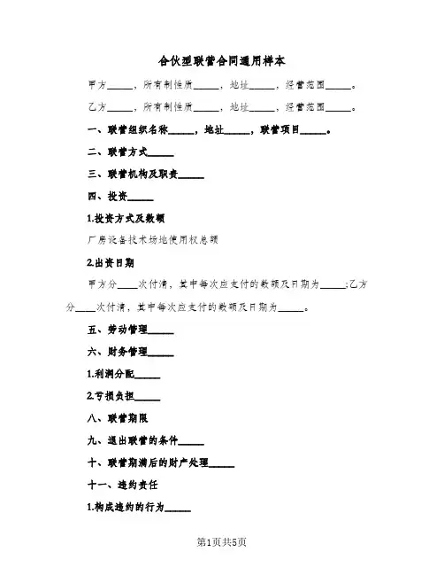 合伙型联营合同通用样本（二篇）
