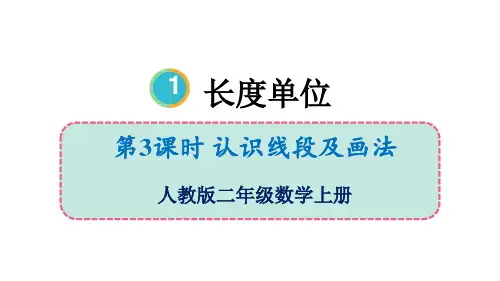 人教版二年级数学上册1.3 认识线段及画法(课件)