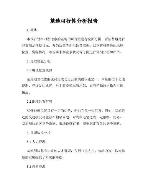 基地可行性分析报告