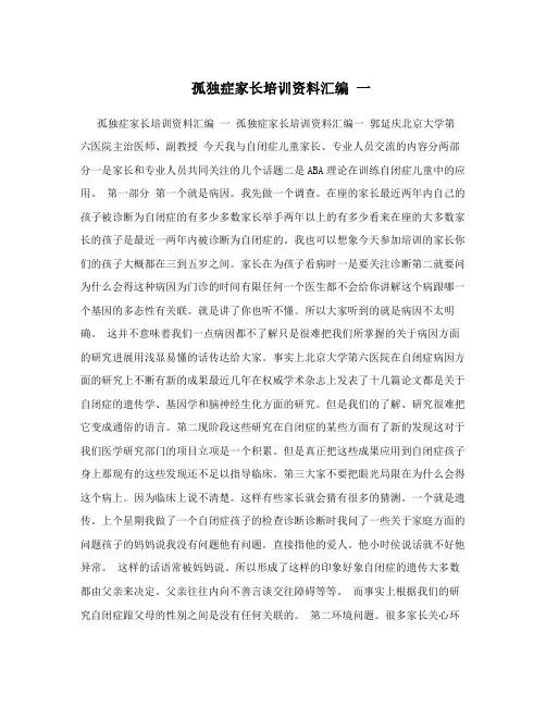孤独症家长培训资料汇编+一