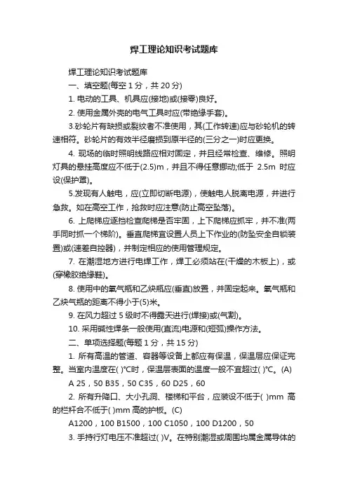 焊工理论知识考试题库