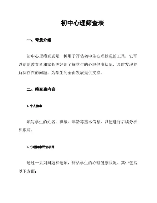初中心理筛查表