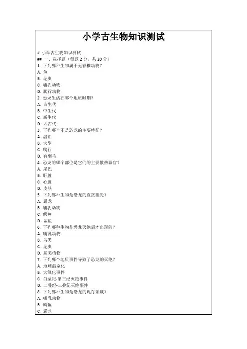 小学古生物知识测试