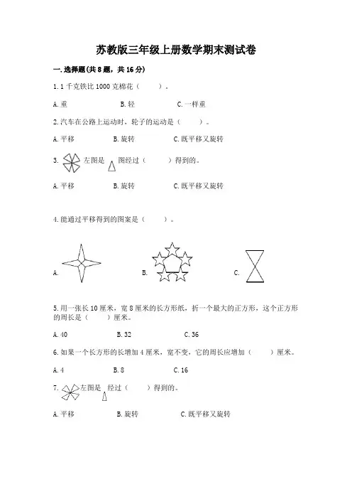 苏教版三年级上册数学期末测试卷及参考答案【完整版】