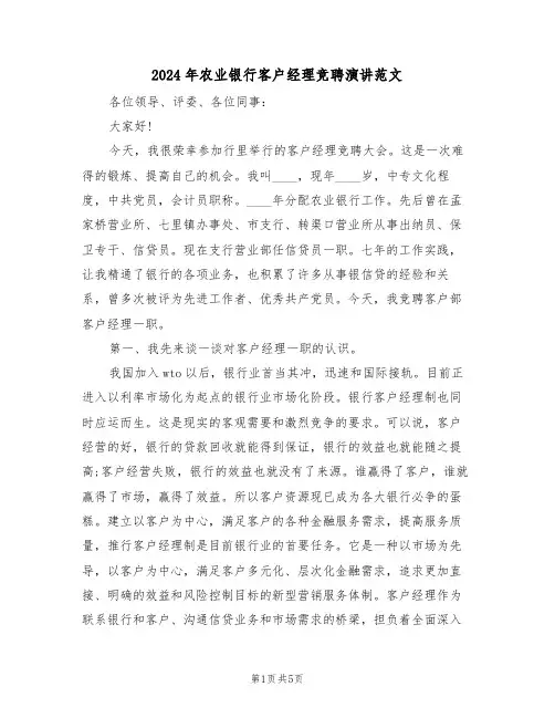2024年农业银行客户经理竞聘演讲范文（二篇）