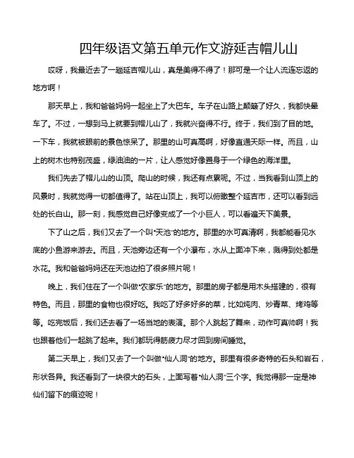 四年级语文第五单元作文游延吉帽儿山