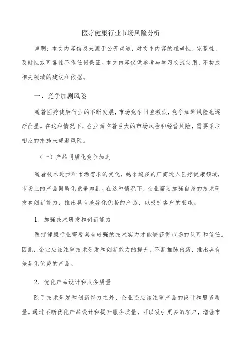 医疗健康行业市场风险分析
