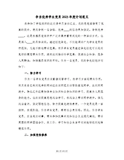 争当优秀学生党员2023年度计划范文(2篇)