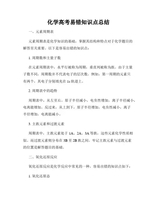 化学高考易错知识点总结