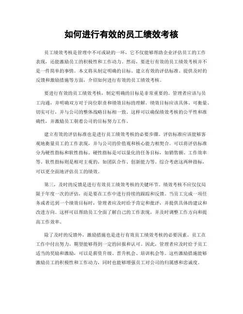 如何进行有效的员工绩效考核