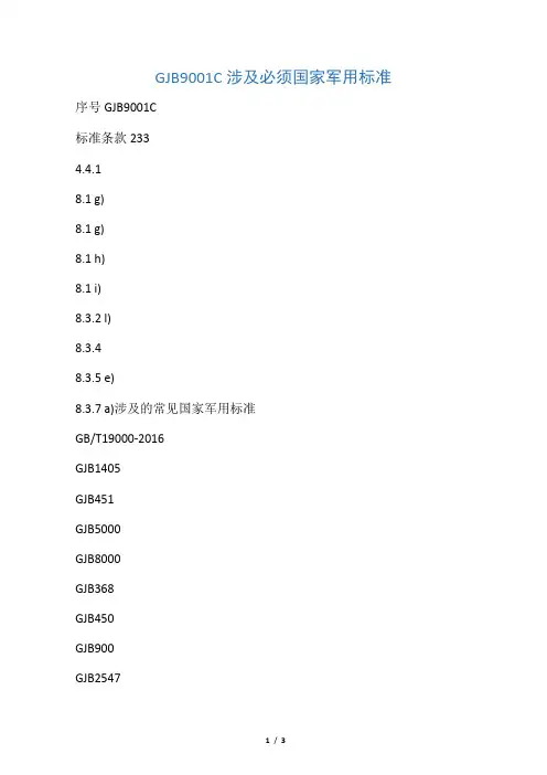 GJB9001C涉及必须引用的军用标准